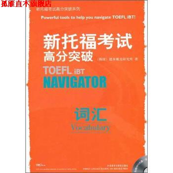 【正版书】 新托福考试高分突破:词汇 韩国德米戴克研究所 编 外语教学与研究出版社