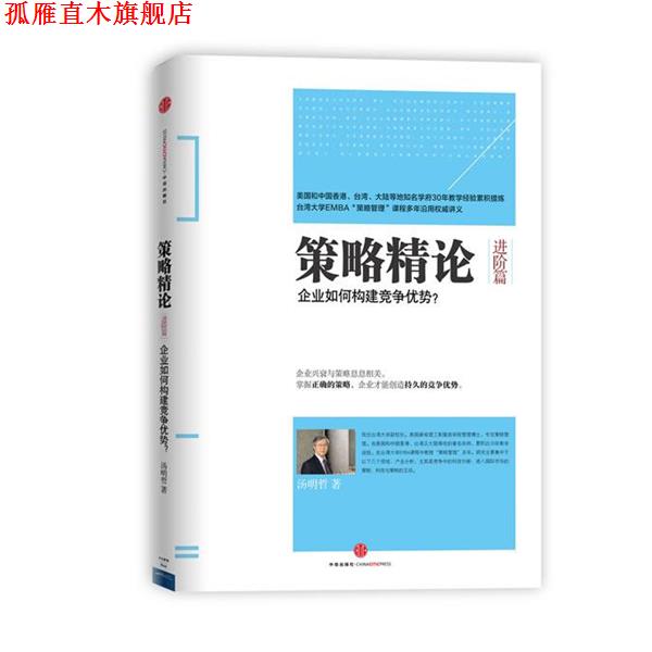 【正版书】 策略精论 汤明哲著 中信出版社