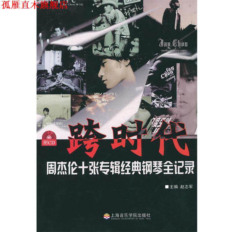 【正版书】 跨时代:周杰伦十张专辑经典钢琴全纪录 赵志军 主编 上海音乐学院出版社