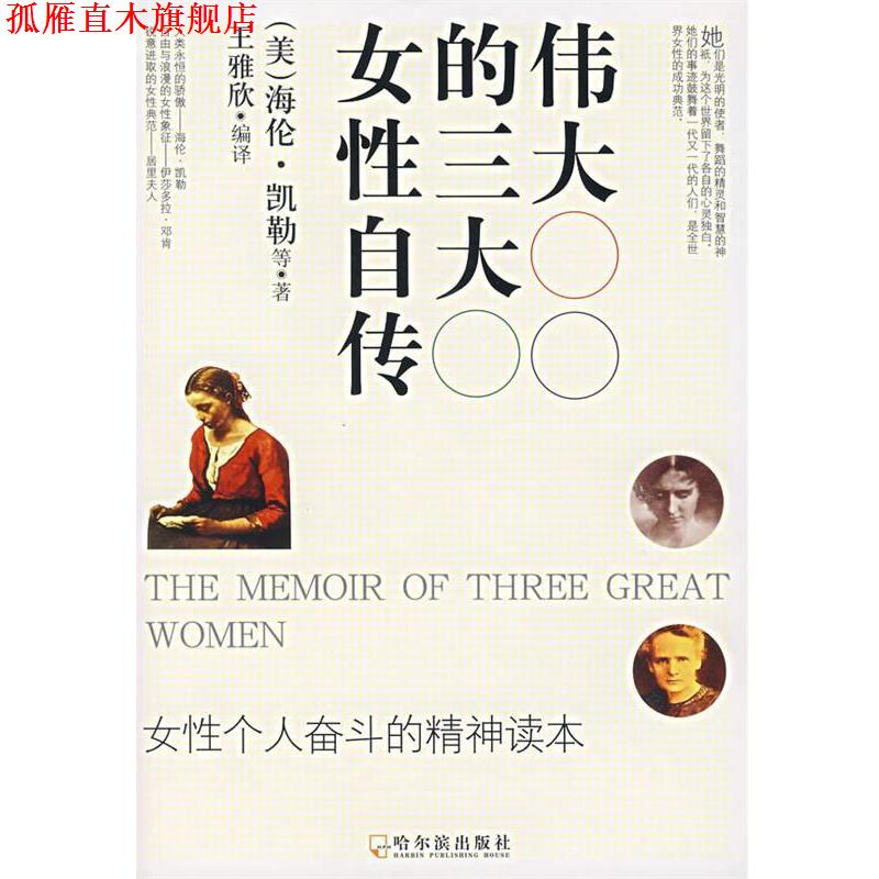 【正版书】 伟大的女性自传 (美)凯勒 等著,王雅欣 编译 哈尔滨出版社