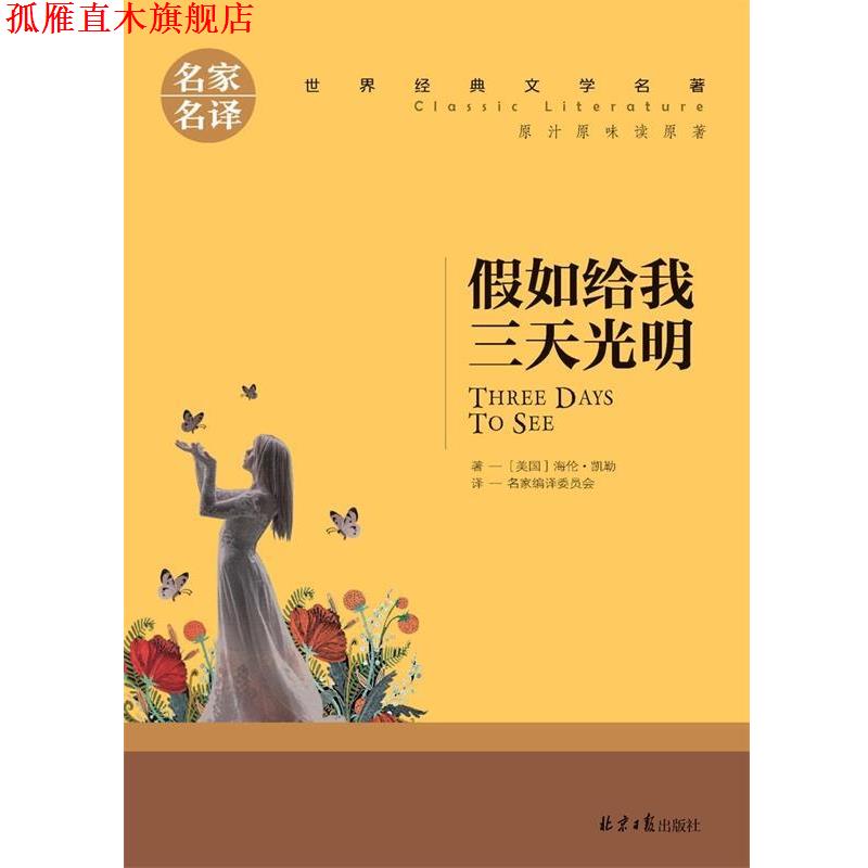 【正版书】 假如给我三天光明 [美]海伦·凯勒 北京日报出版社
