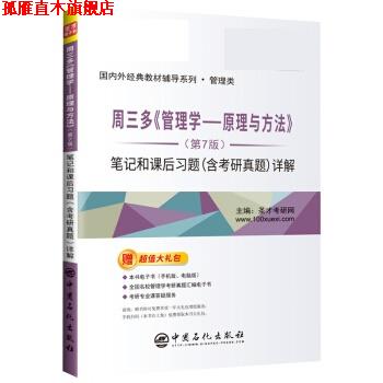 【正版书】 周三多 管理学 原理与方法笔记和课后习题详解 圣才考研网 中国石化出版社