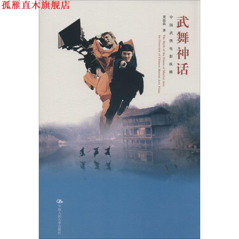 【正版书】 武舞神话 贾磊磊 著 中国人民大学出版社