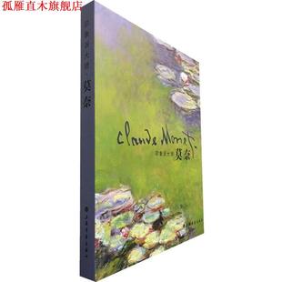 印象派大师 莫奈 上海天协文化 上海书画出版 书 编 社 正版