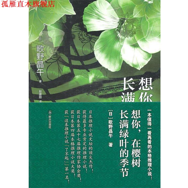 【正版书】 想你,在樱树长满绿叶的季节 (日)歌野晶午 著,赵建勋 译 群众出版社