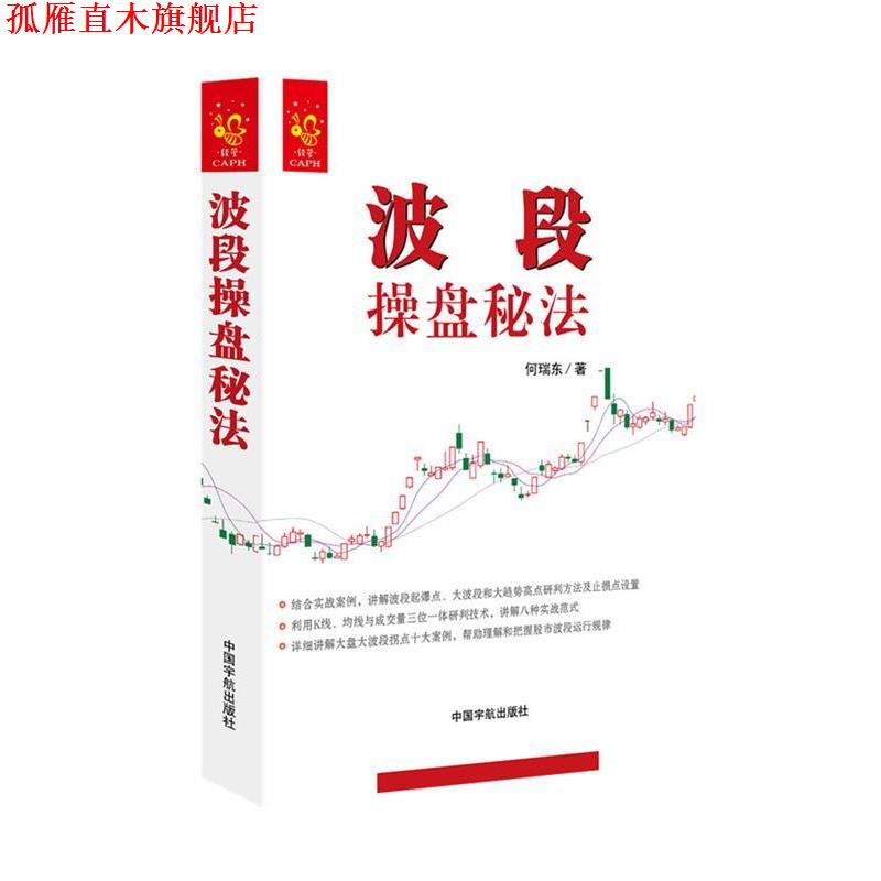 【正版书】 波段操盘秘法 实战八法助您准确把握买点卖点止损点! 何瑞东 中国宇航出版社