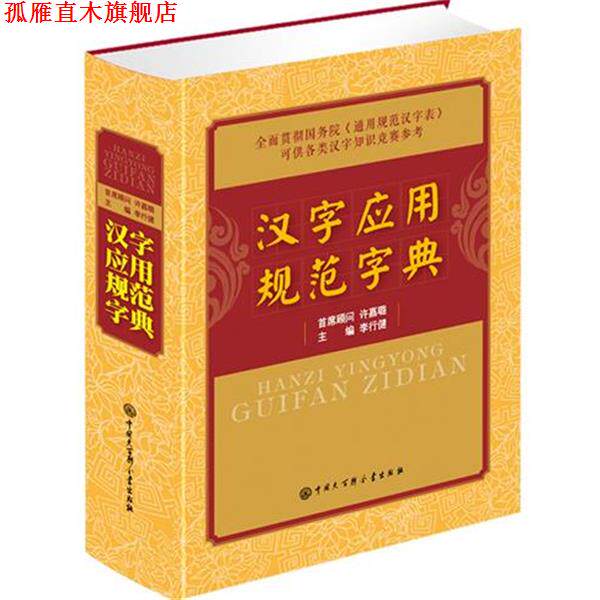 【正版书】 汉字应用规范字典 李行健 中国大百科全书出版社