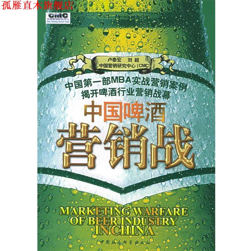 【正版书】 中国啤酒营销战 卢泰宏,刘超 编著 中国社会科学出版社