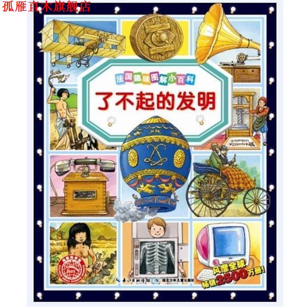 【正版书】 海豚科学馆·法国趣味图解小百科:了不起的发明 ·西蒙, 玛丽·劳尔·鲍埃, 科莱特·休·戴维, 伊莎贝拉·米索, 安佑