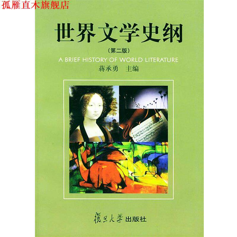 【正版书】 世界文学史纲 第二版 蒋承勇 主编 复旦大学出版社