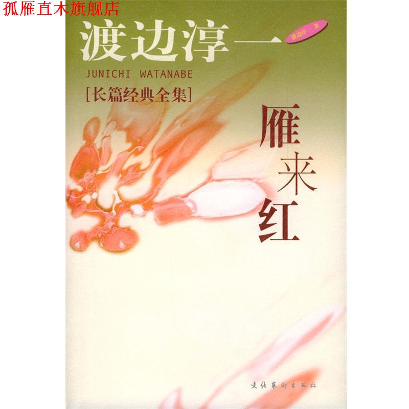 【正版书】 雁来红 [日]渡边淳一 著,丁国旗,秦创 译 文化艺术出版社