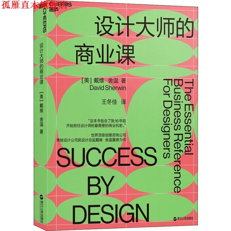 【正版书】 设计大师的商业课 (美)戴维·舍温(David Sherwin) 浙江人民出版社
