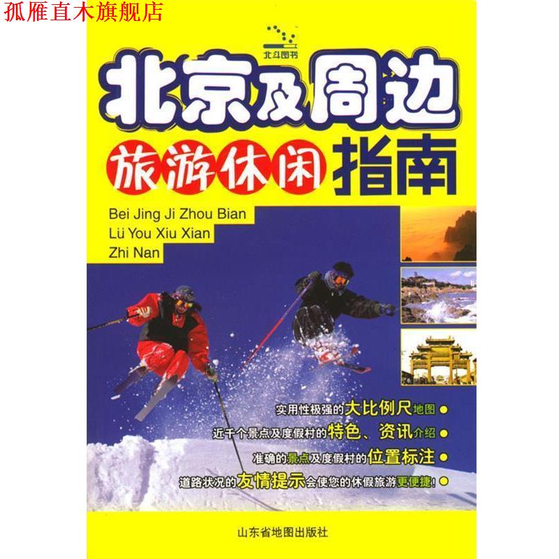 【正版书】 北京及周边旅游休闲指南 山东省地图出版社 编 山东省地图出版社