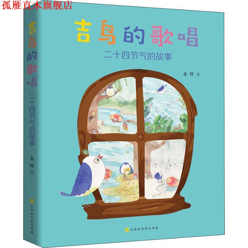 【正版书】 吉鸟的歌唱:二十四节气的故事 金妤 著 北京时代华文书局