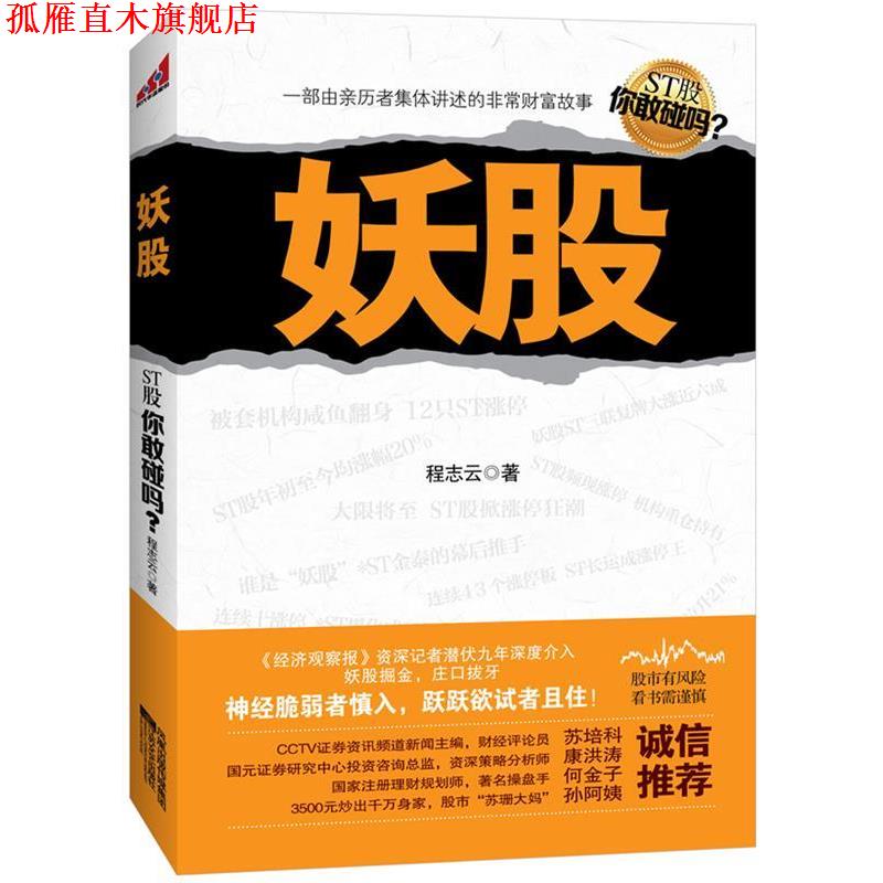 【正版书】 妖股 程志云 江苏文艺出版社