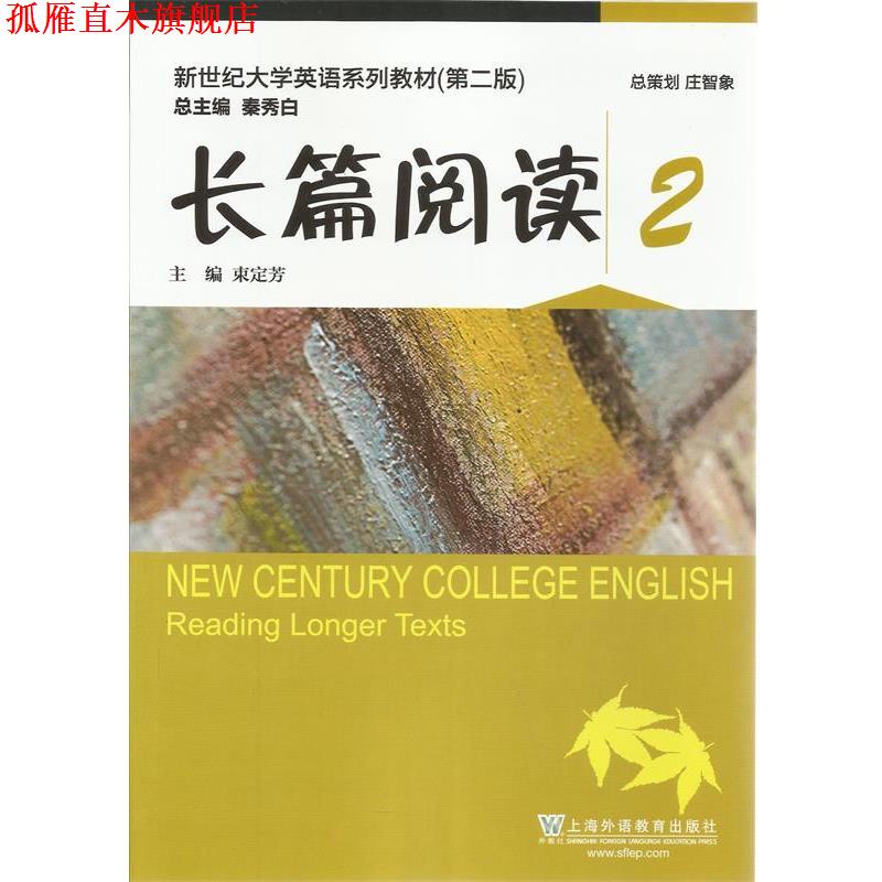 【正版书】 新世纪大学英语长篇阅读2 束定芳 主编 上海外语教育出版社
