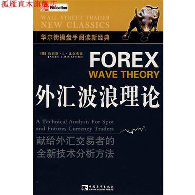 【正版书】 外汇波浪理论 (美)比克弗德　著,徐寒　译 中国青年出版社