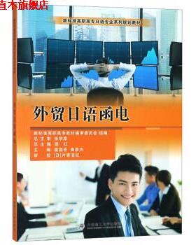 【正版书】 外贸日语函电 邵红,霍国宏,曲彦杰 编 大连理工大学出版社