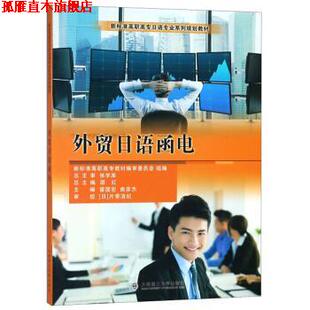 【正版书】 外贸日语函电 邵红,霍国宏,曲彦杰 编 大连理工大学出版社