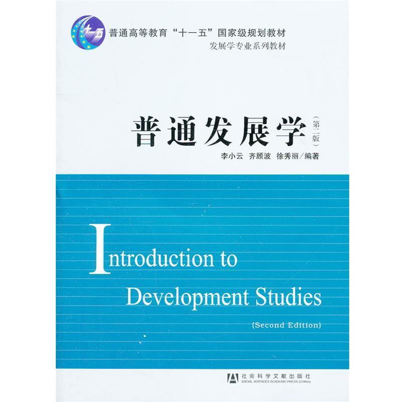 【正版书】 普通发展学 李小云 齐顾波 徐秀丽 社会科学文献出版社