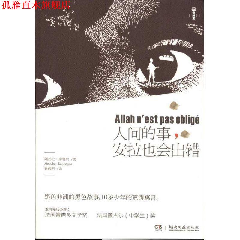 【正版书】 人间的事,安拉也会出错 (法)库忽玛 著,管筱明 译 湖南文艺出版社