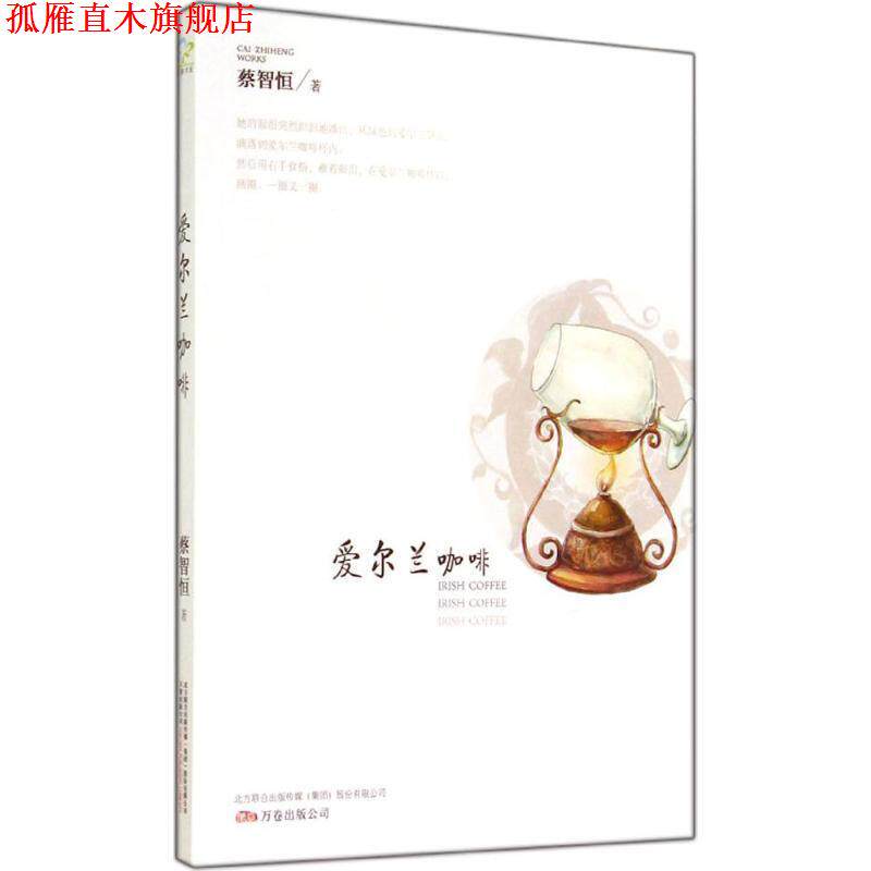 【正版书】 爱尔兰咖啡 蔡智恒 著 万卷出版公司
