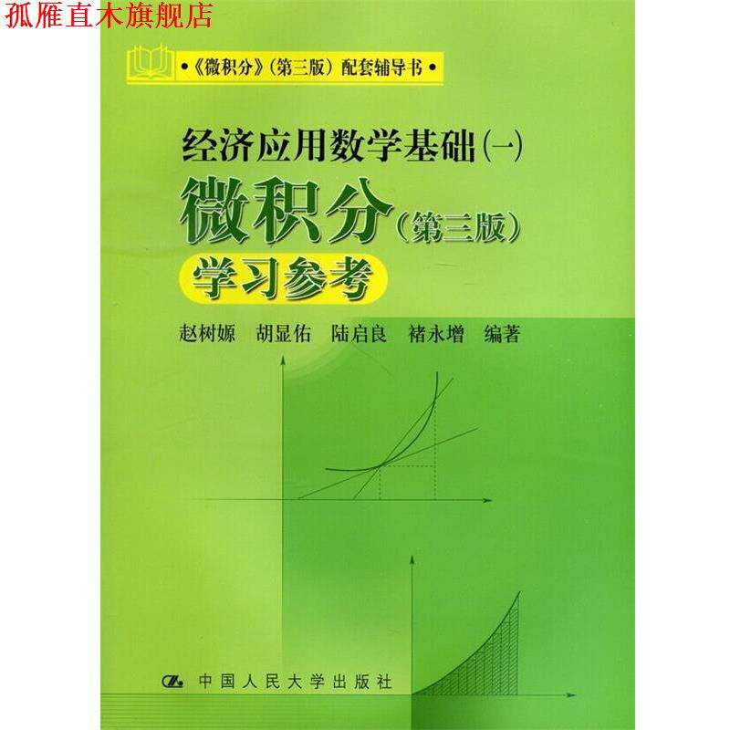 【正版书】 经济应用数学基础 赵树源,胡显佑,陆启良 等 著 中国人民大学出版社