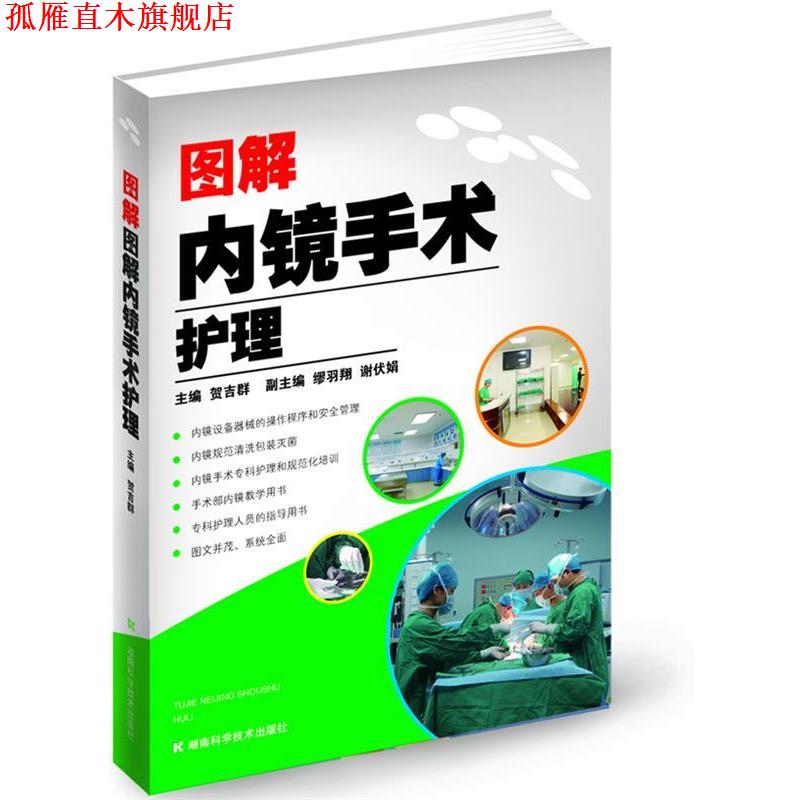 【正版书】 图解内镜手术护理 贺吉群 主编 湖南科技出版社