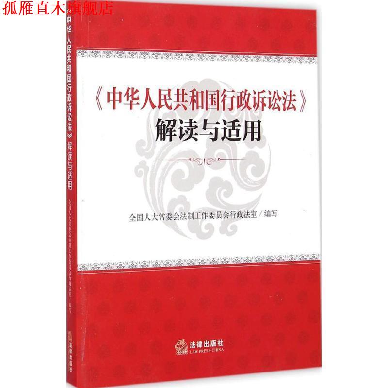 【正版书】 《中华人民共和国行政诉讼法》解读与适用 全国人大常委会法制工作委员会行政法室 编 法律出版社