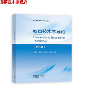 【正版书】 教育技术学导论 黄荣怀,庄榕霞,王运武,杨俊锋 高等教育出版社