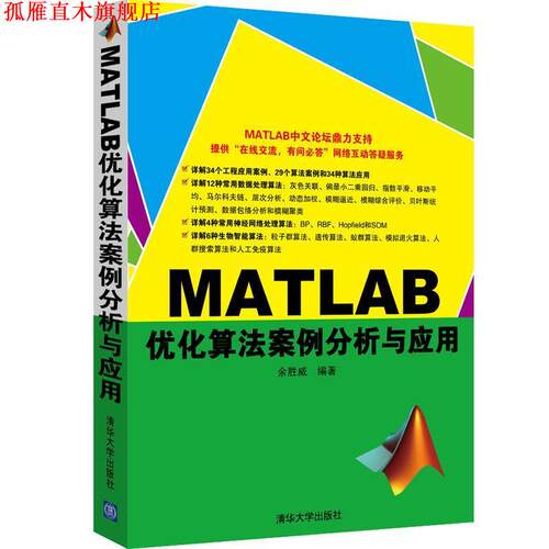 【正版书】 MATLAB 优化算法案例分析与应用 余胜威　编著 清华大学出版社
