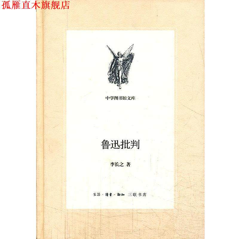 【正版书】 中学图书馆文库—鲁迅批判 李长之 生活·读书·新知三联书店