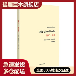 法 毁灭她说 杜拉斯百年诞辰作品系列 玛格丽特u0026middot;杜拉 正版