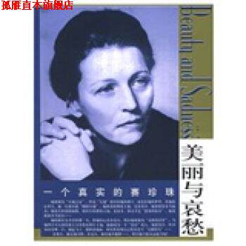 【正版书】 美丽与哀愁:一个真实的赛珍珠 怡青 编 东方出版社