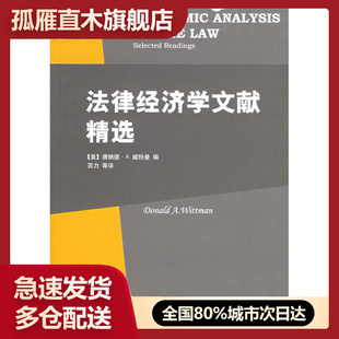 【正版】法律经济学文献精选 [美]威特曼 ；苏力