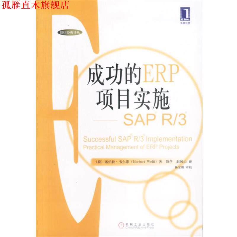 【正版书】 成功的ERP项目实施—SAP R 3 (荷)诺伯特·韦尔蒂 著 机械工业出版社