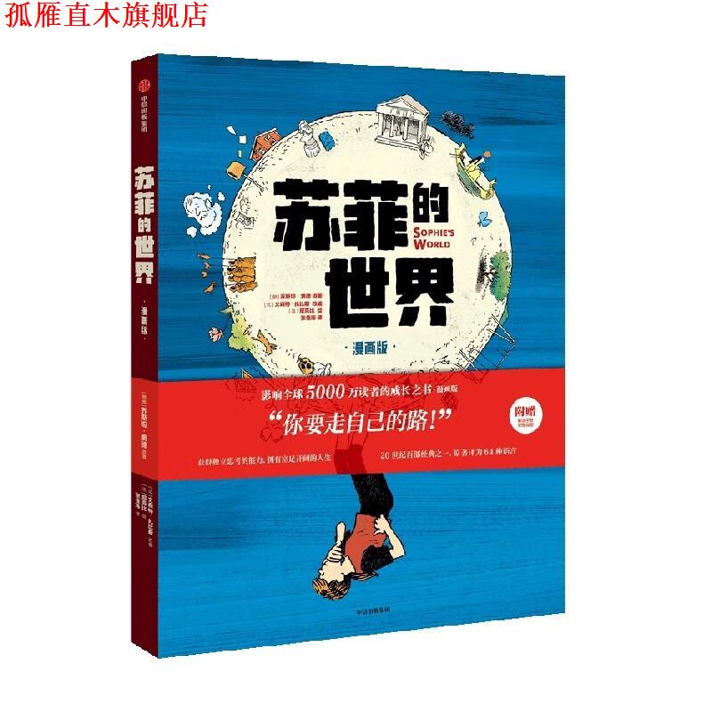 【正版书】 苏菲的世界 乔斯坦·贾德 中信出版集团