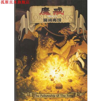 【正版书】 魔戒 [英] 托尔金 著,丁棣 译 译林出版社