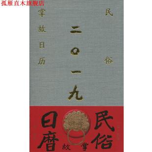 民俗掌故日历 杨荫深 杨忠煌 上海辞书出版 书 潘方尔 社 正版