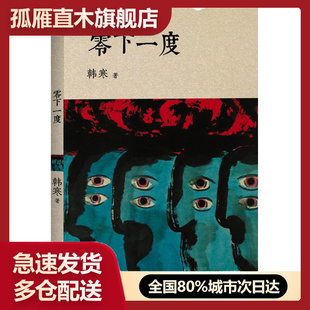 【正版】零下一度韩寒十几年前的文章,依然历年高考满分作文