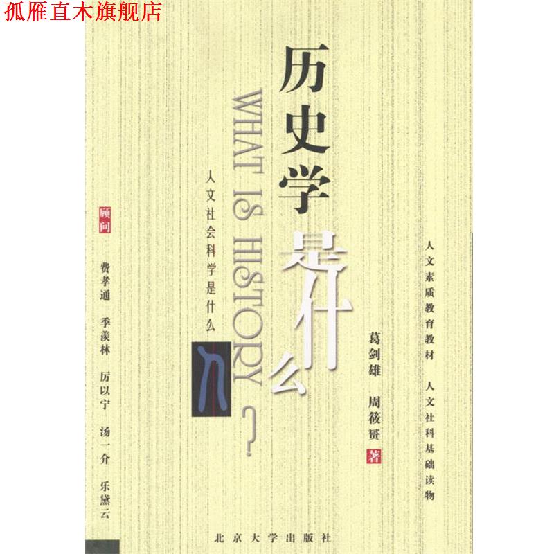 【正版书】 人文社会科学是什么---历史学是什么 葛剑雄,周筱赟著 北京大学出版社