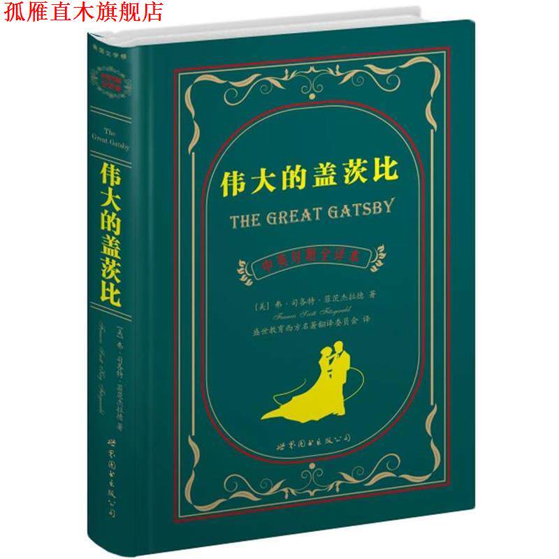 【正版书】 伟大的盖茨比 (美)菲茨杰拉德 世界图书出版公司