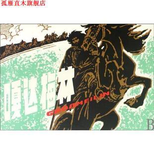 【正版书】 嘎达梅林 改编:钟志诚 人民美术