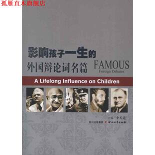 影响孩子一生 外国辩论词名篇 李天道 四川文艺出版 书 主编 社 正版