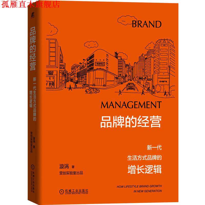 【正版书】 品牌的经营：新一代生活方式品牌的增长逻辑 漩涡 机械工业出版社