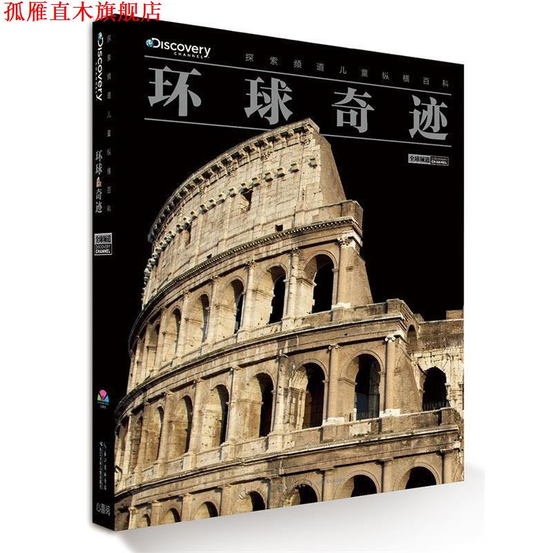 【正版书】 探索频道儿童纵横百科:环球奇迹 [英]培睿根 编 长江少年儿童出版社