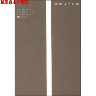 彭甄 社 书 中国青年出版 译 宁琦 著 彼列韦尔泽夫 形象诗学原理 正版