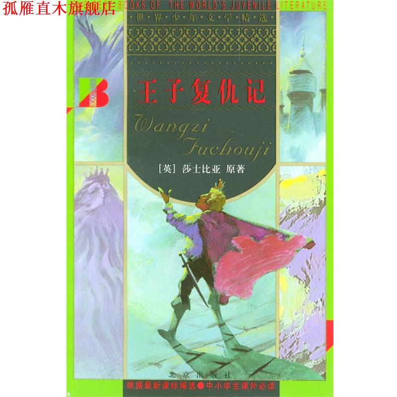 【正版书】 王子复仇记 世界少年文学精选 [英]莎士比亚 原著,赵长森 改写 北京出版社