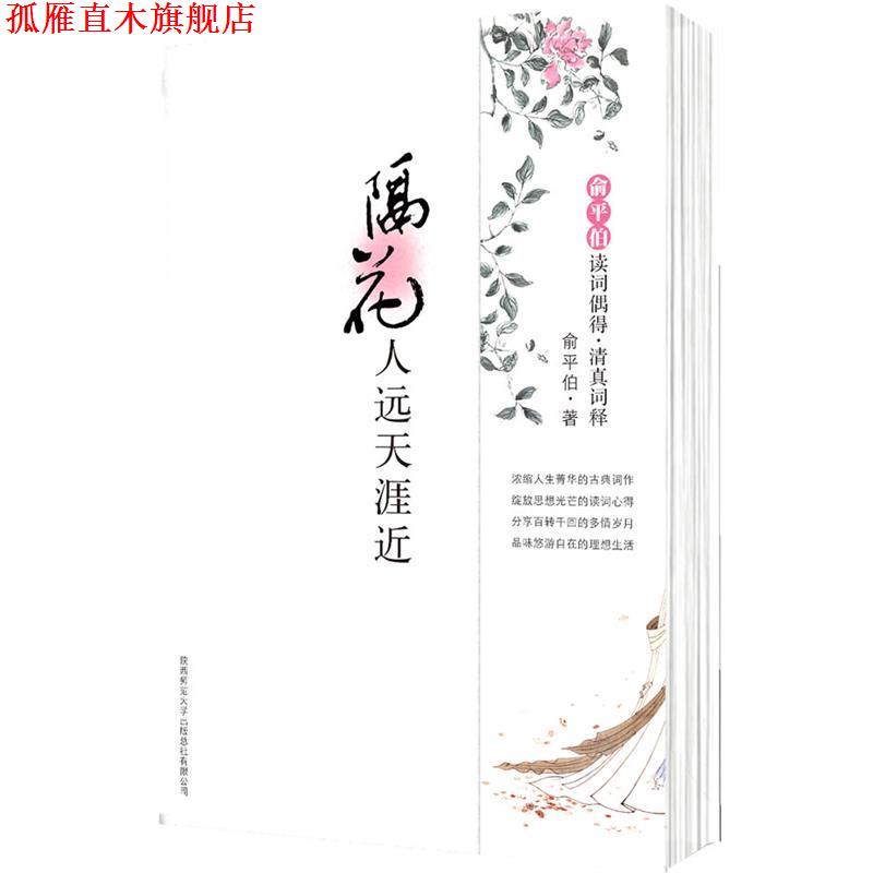 【正版书】 隔花人远天涯近:俞平伯读词偶得·清真词释 俞平伯 陕西师范大学出版社