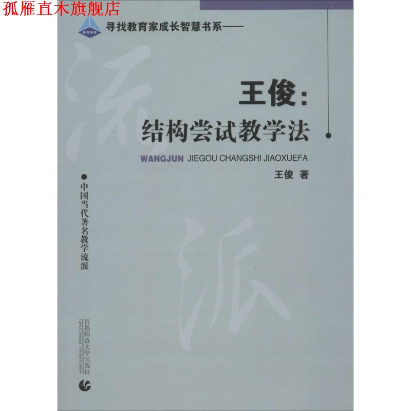 【正版书】 王俊:结构尝试教学法 王俊 著 首都师范大学出版社